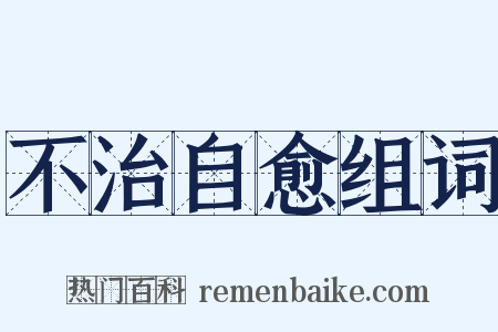 不治自愈组词是什么意思的图片